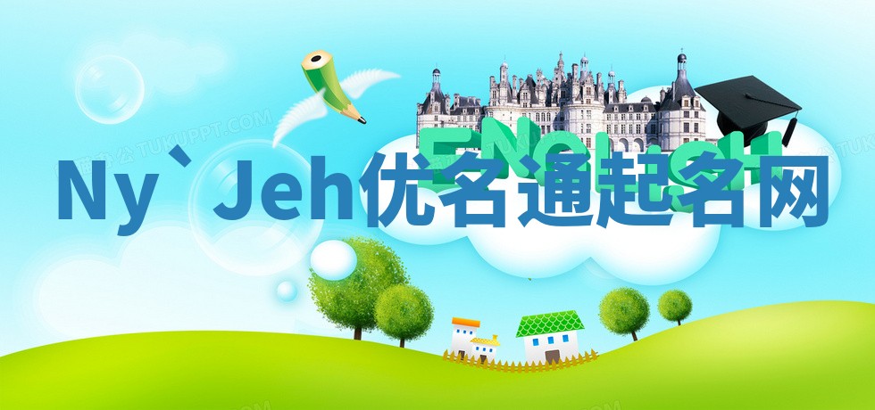 Ny`Jeh优名通起名网